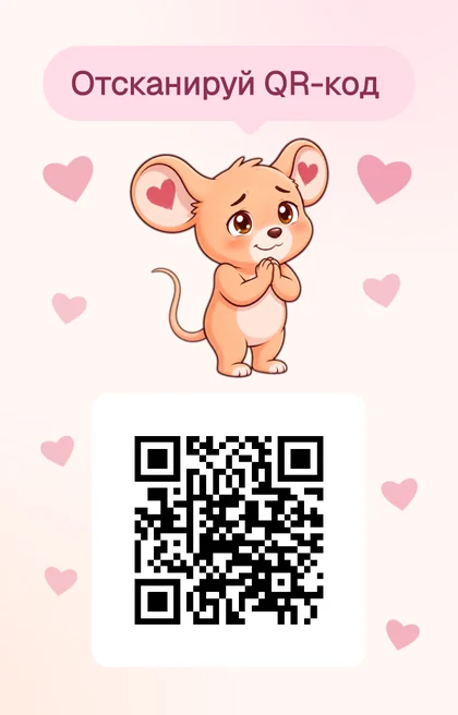 Оборот открытки: мышонок и QR-код приглашения