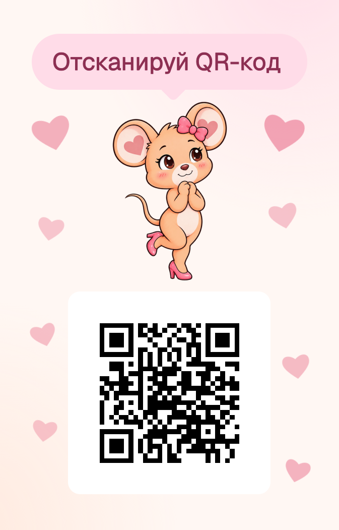 Оборот открытки: девочка-мышонок и QR-код приглашения