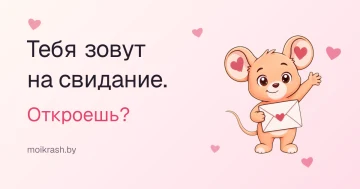 Превью ссылки «для неё»: мышонок с конвертом и надпись «Тебя зовут на свидание. Откроешь?»