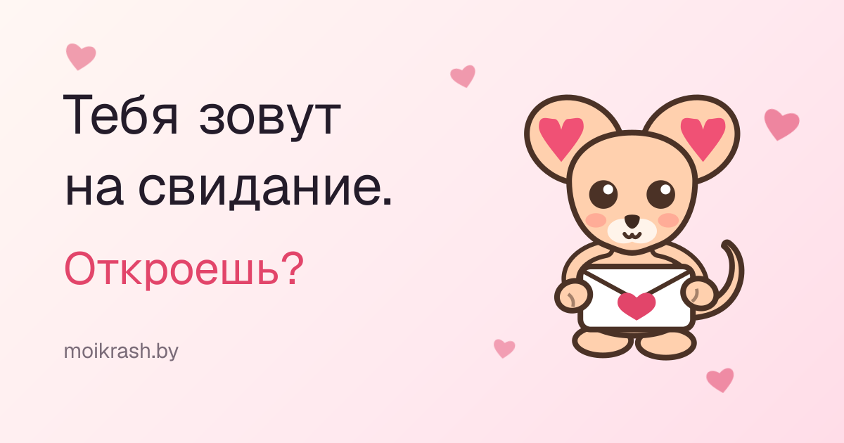 Карточка ссылки: мышонок с конвертом и надпись «Тебя зовут на свидание. Откроешь?»