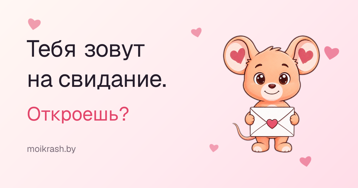 Карточка ссылки: мышонок с конвертом и надпись «Тебя зовут на свидание. Откроешь?»